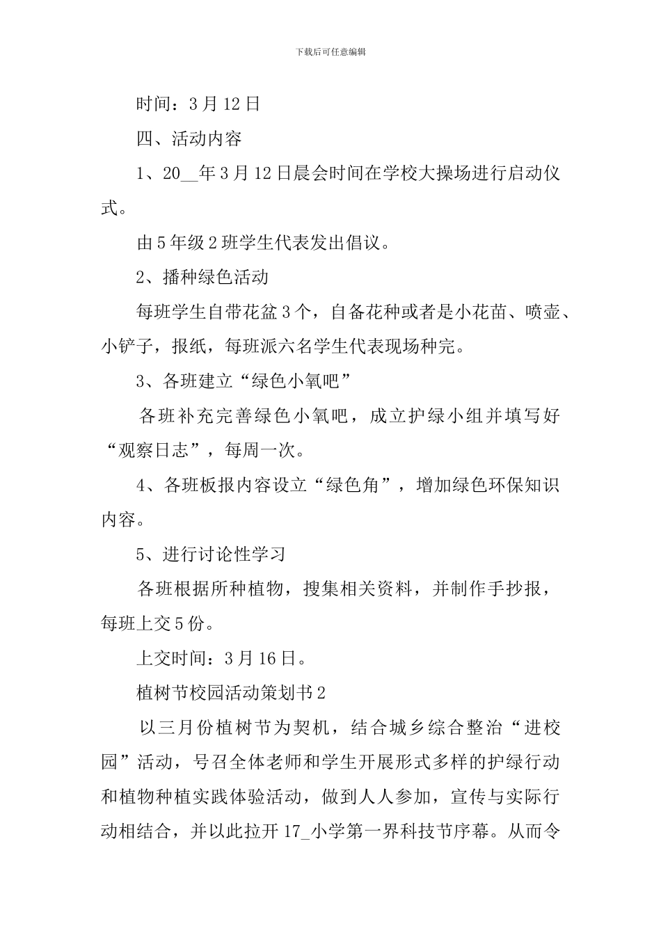 植树节校园活动策划书_第2页