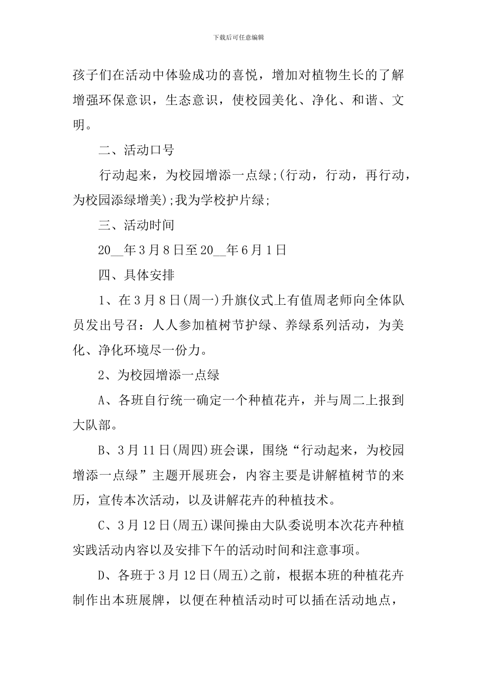 植树节校园活动策划书_第3页