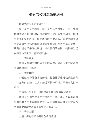 植树节校园活动策划书