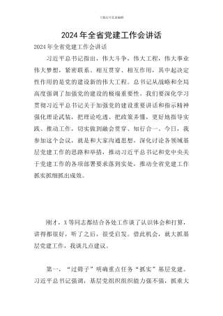 2024年全省党建工作会讲话