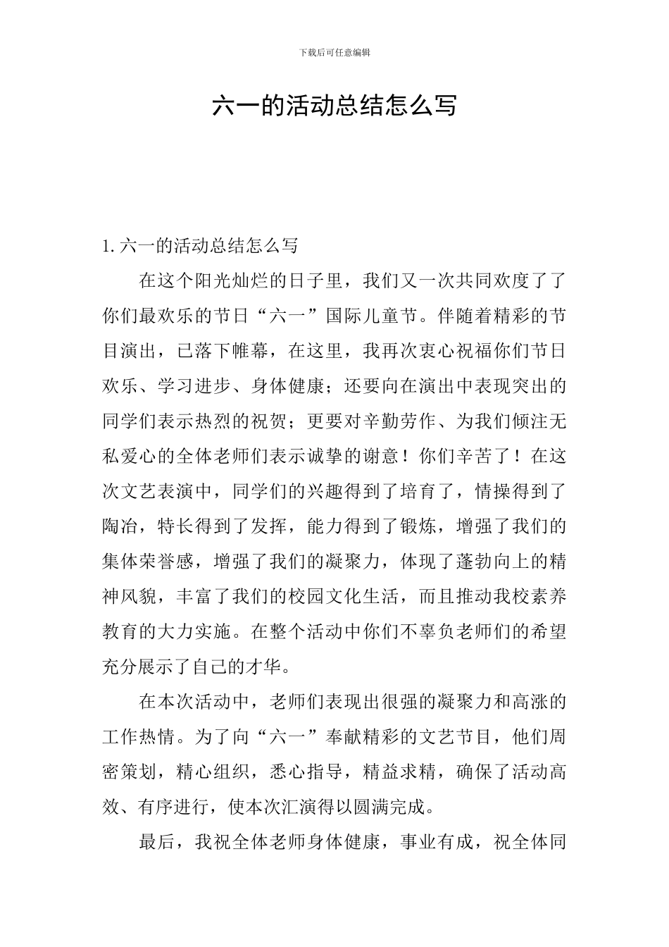 六一的活动总结怎么写_第1页