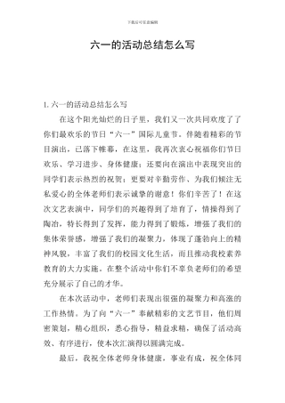 六一的活动总结怎么写