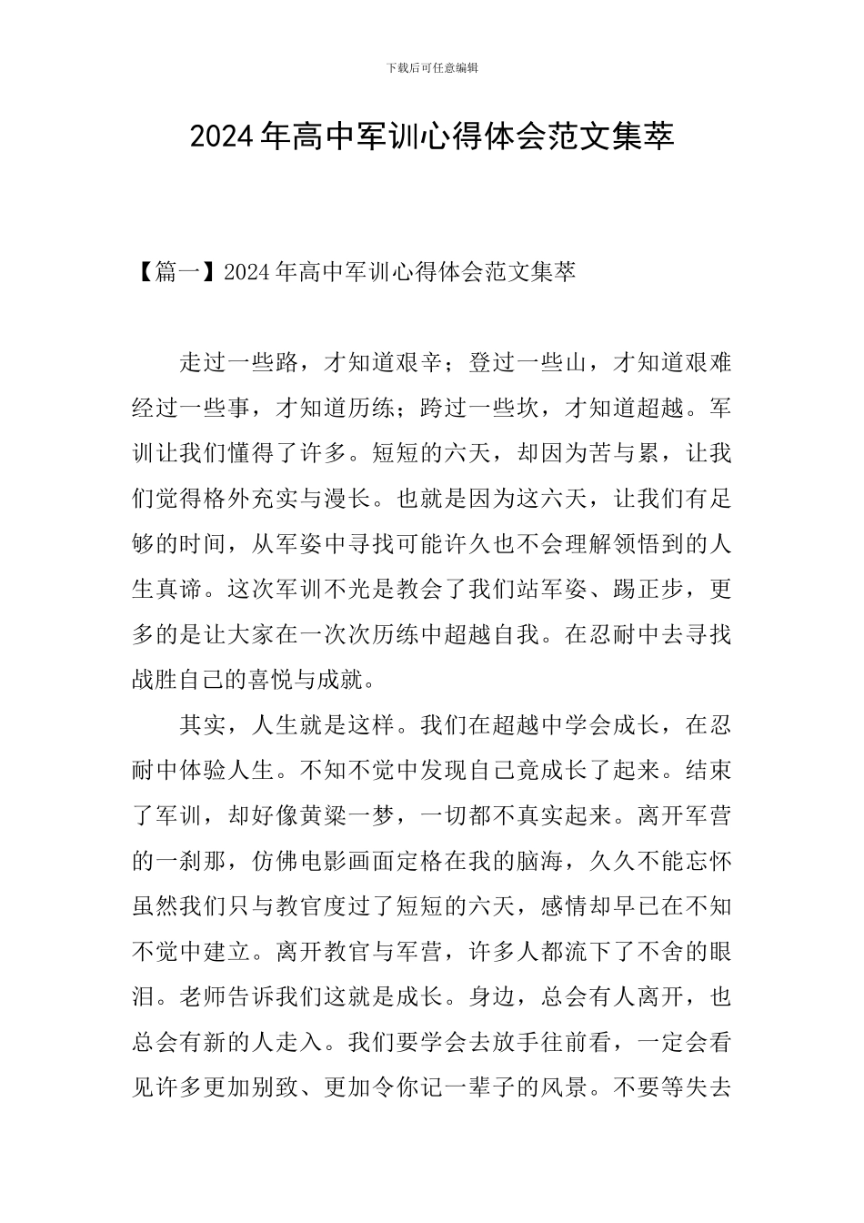 2024年高中军训心得体会范文集萃_第1页