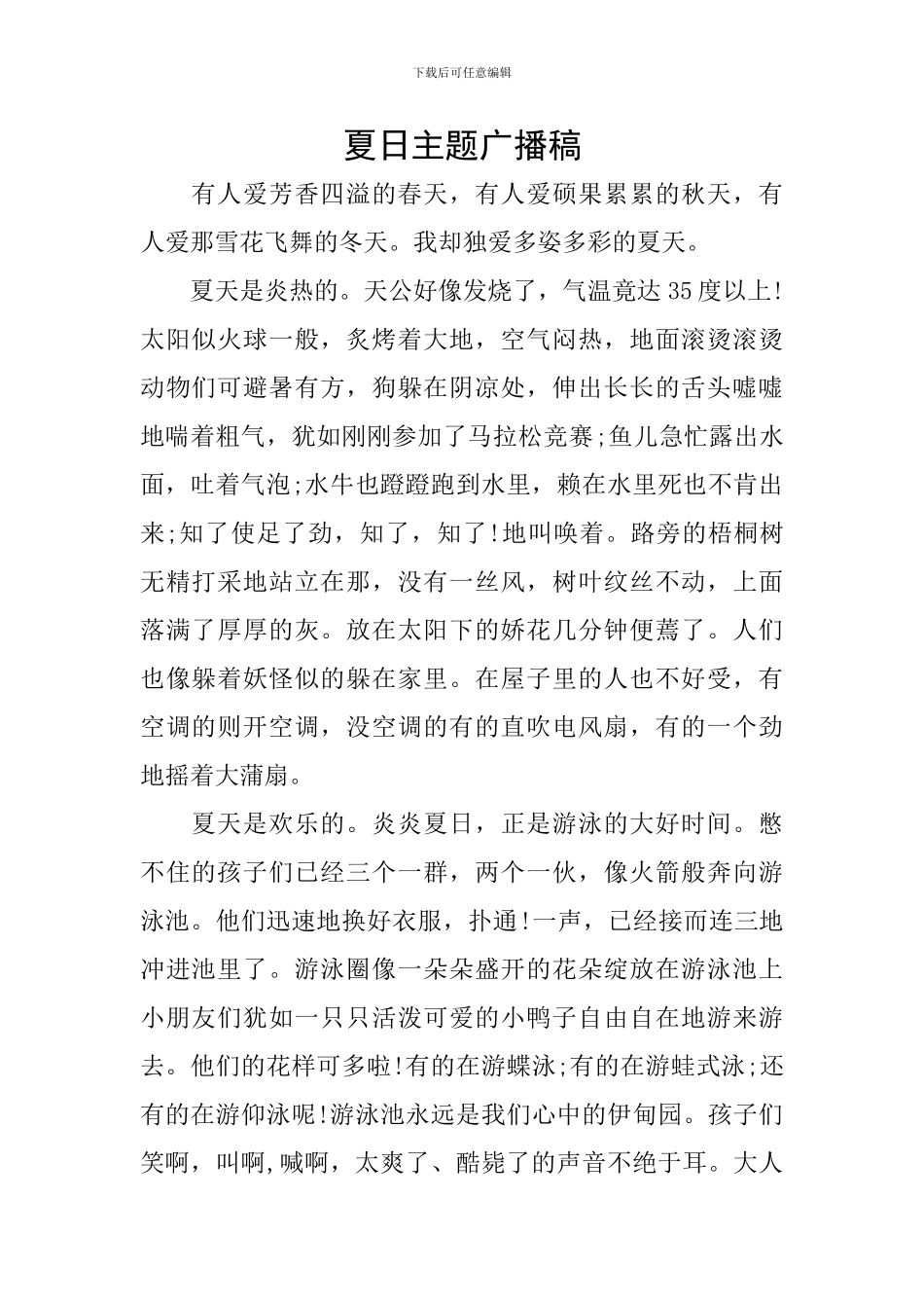 夏日主题广播稿_第1页