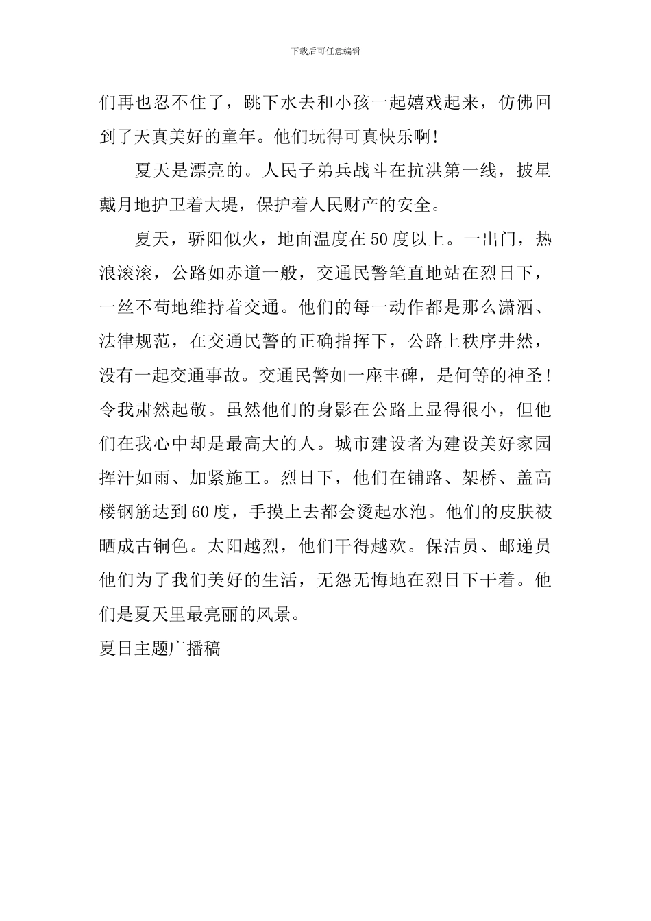 夏日主题广播稿_第2页