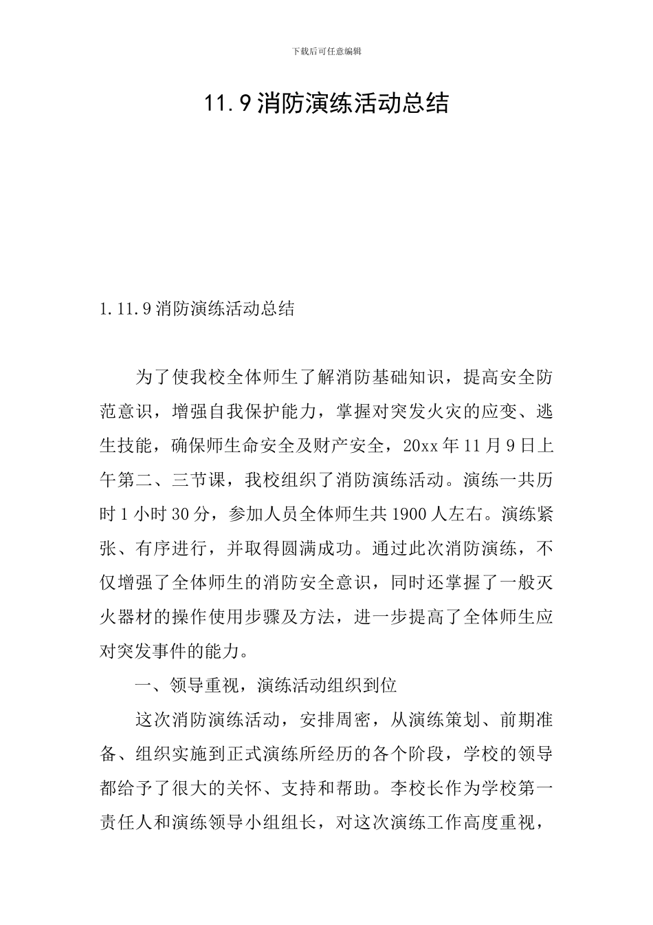 11.9消防演练活动总结_第1页