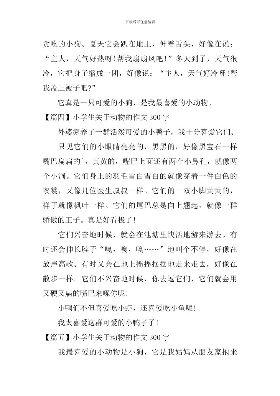 小学生关于动物的作文300字_第3页