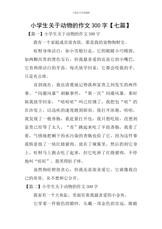 小学生关于动物的作文300字