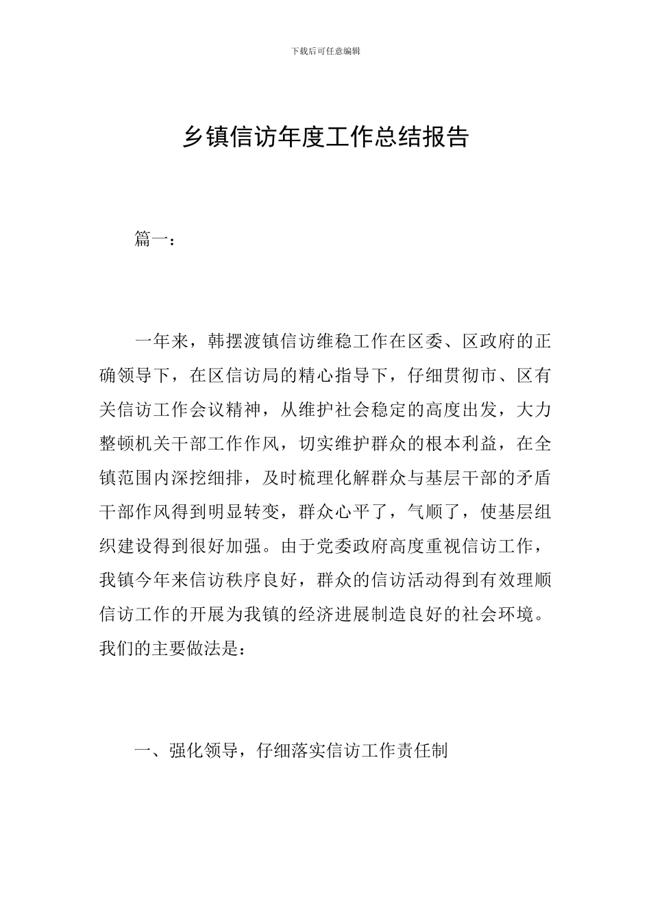 乡镇信访年度工作总结报告_第1页