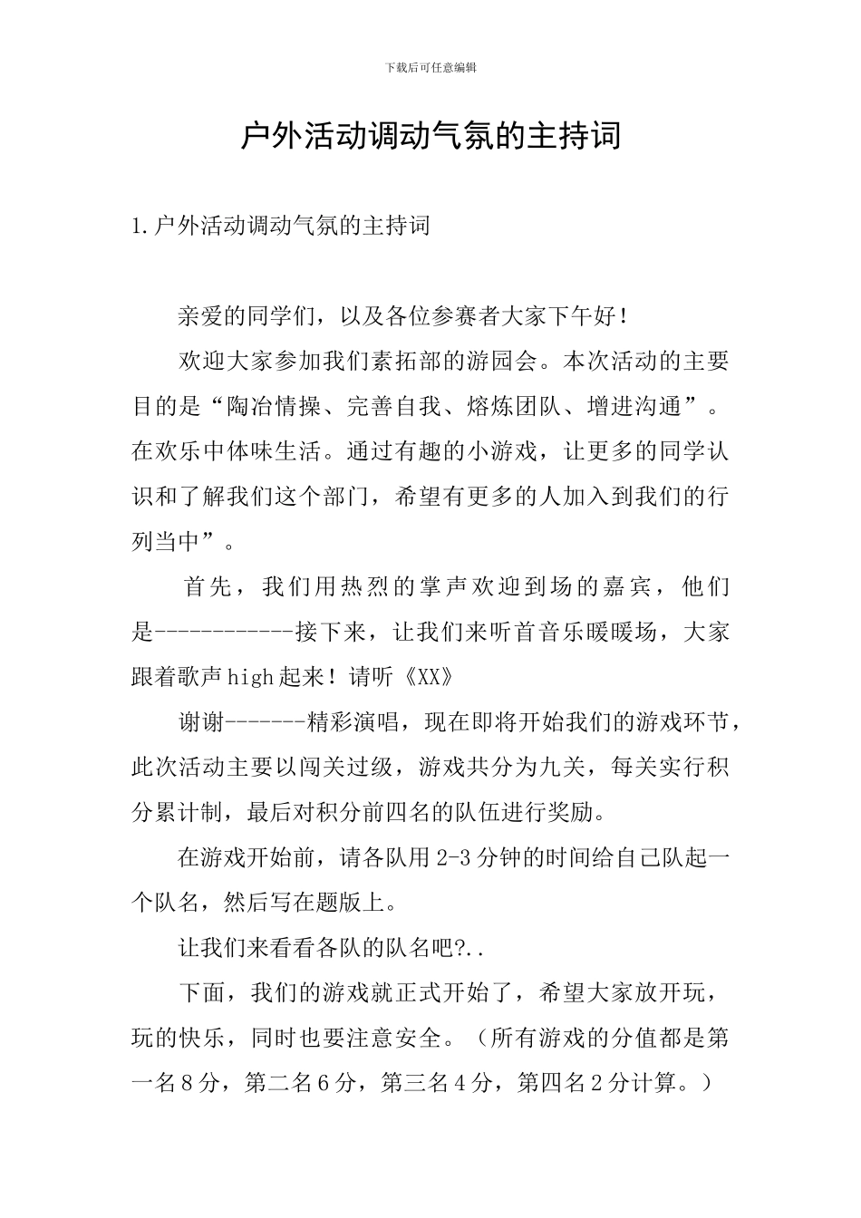 户外活动调动气氛的主持词_第1页