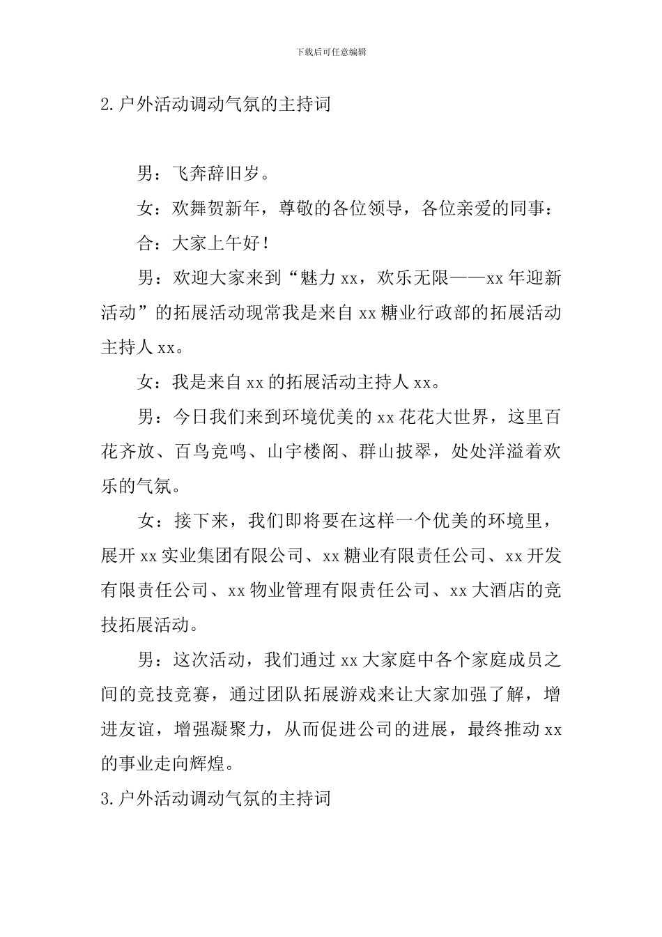 户外活动调动气氛的主持词_第2页