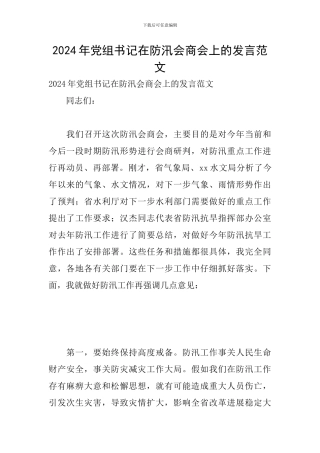 2024年党组书记在防汛会商会上的发言范文