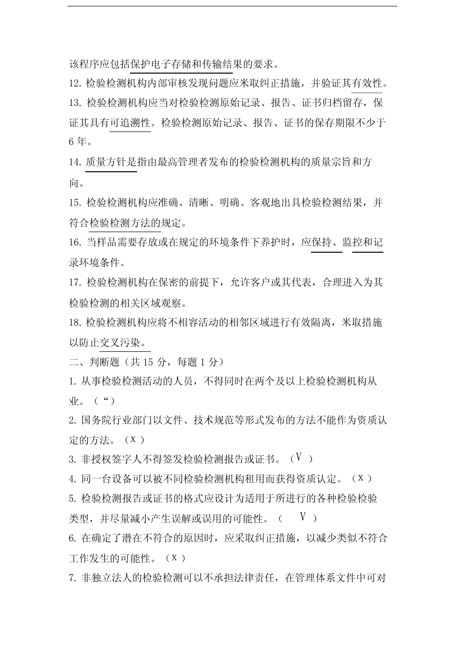 最新检验检测机构资质认定宣贯培训试题考试题(答案) _第2页