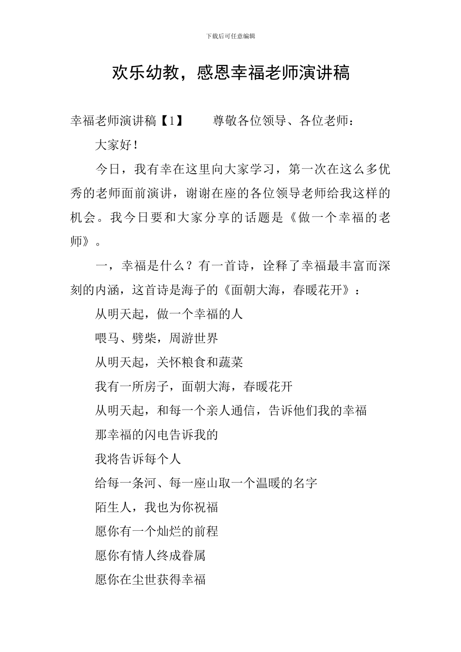 快乐幼教-感恩幸福教师演讲稿_第1页