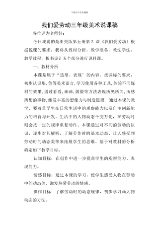 我们爱劳动三年级美术说课稿