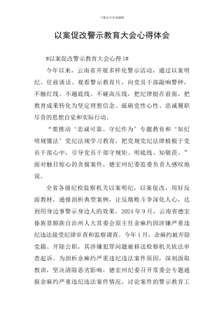 以案促改警示教育大会心得体会
