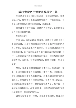 学校食堂负主管发言稿范文3篇