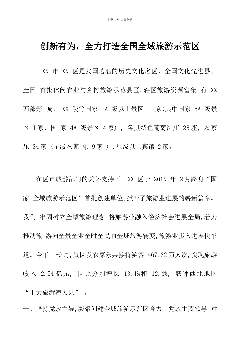 创新有为-全力打造全国全域旅游示范区_第1页