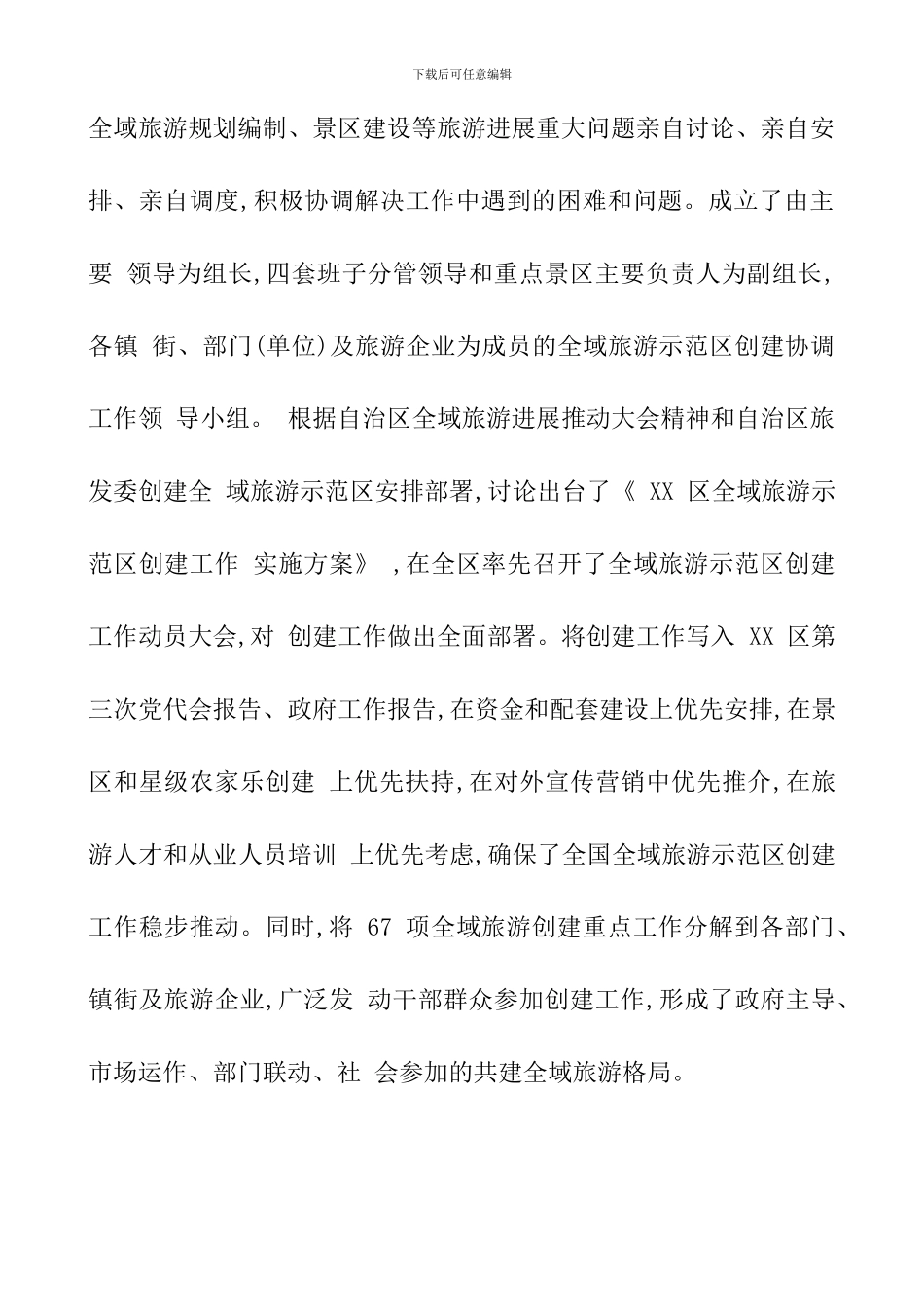 创新有为-全力打造全国全域旅游示范区_第2页