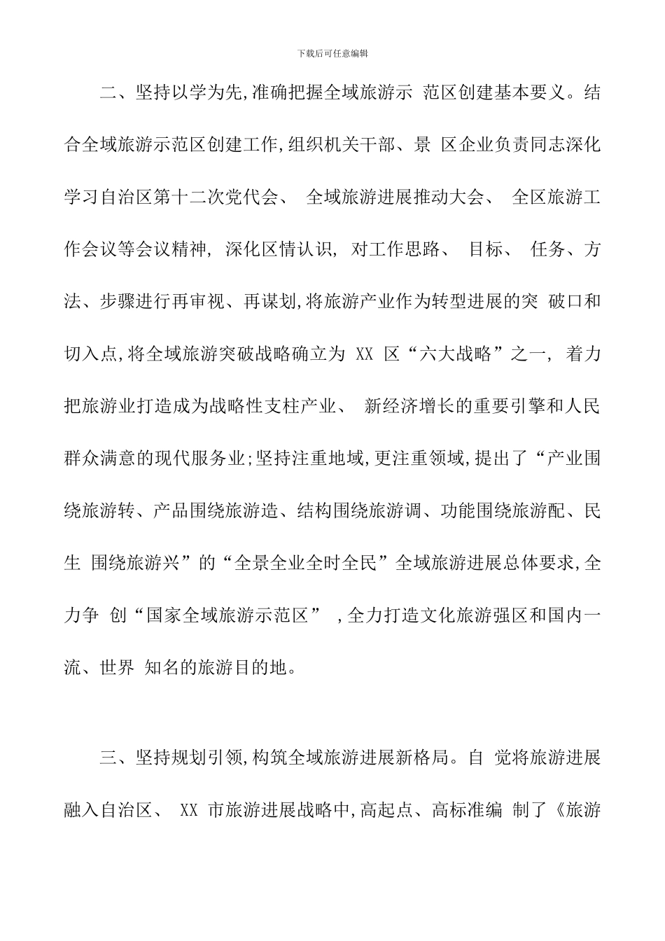 创新有为-全力打造全国全域旅游示范区_第3页