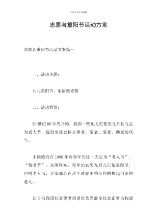 志愿者重阳节活动方案