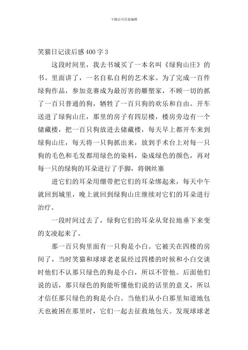 笑猫日记读后感400字10篇_第3页