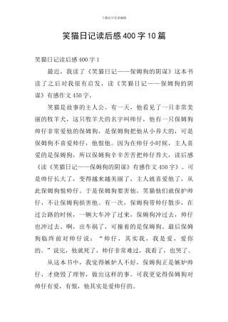 笑猫日记读后感400字10篇