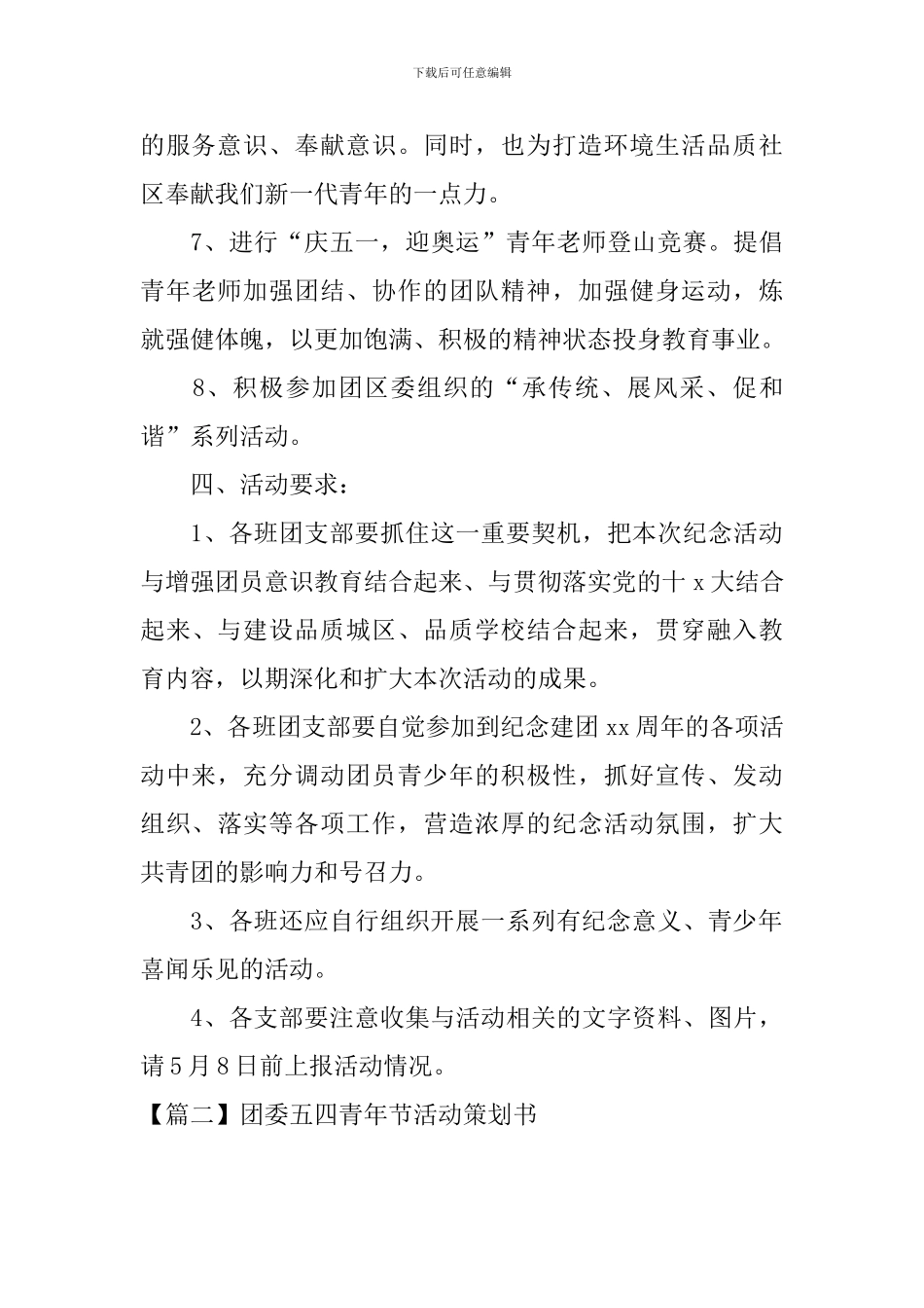 团委五四青年节活动策划书_第3页