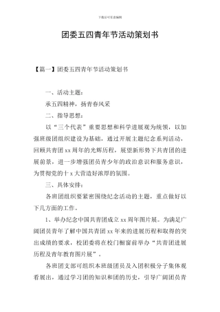 团委五四青年节活动策划书