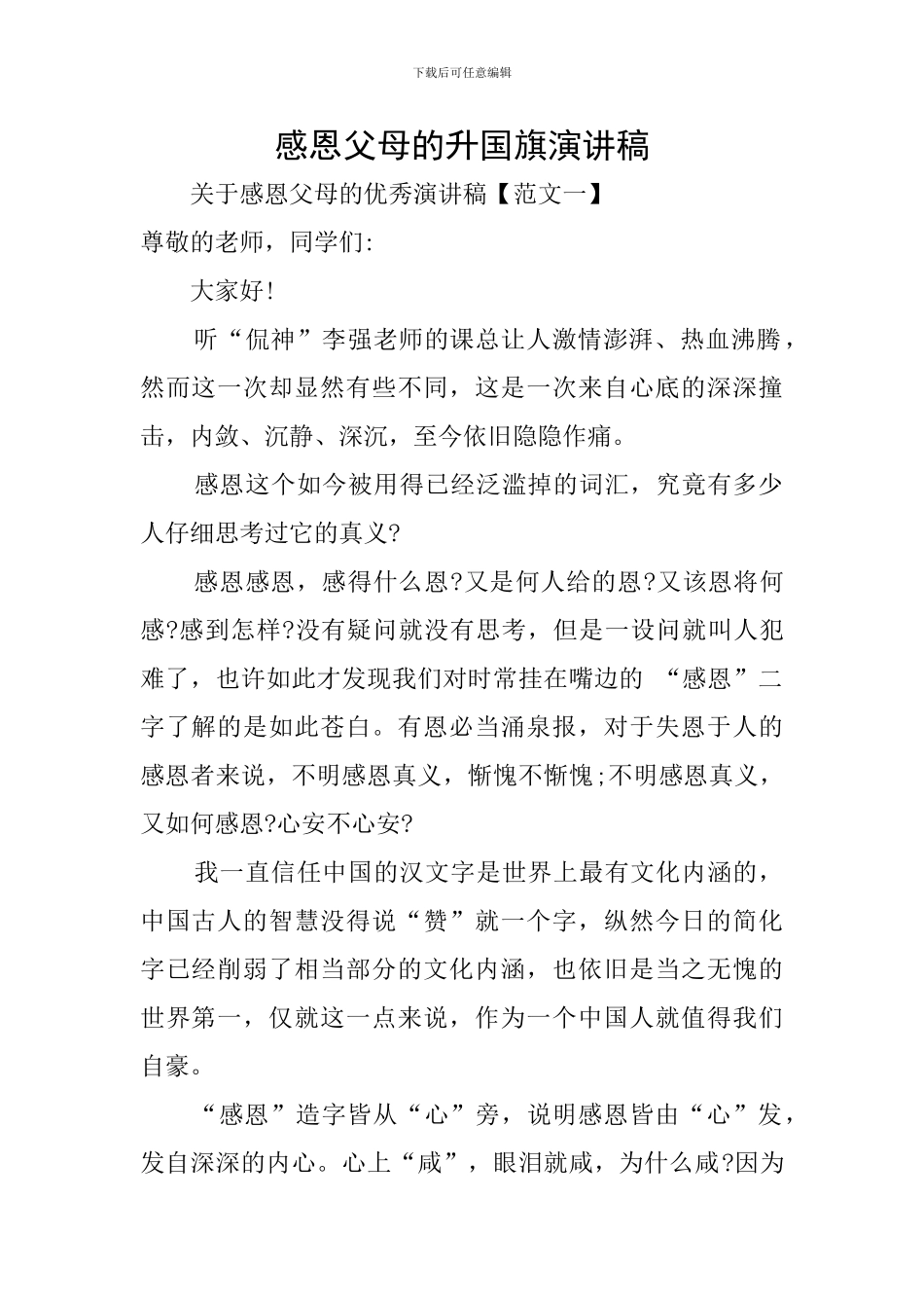 感恩父母的升国旗演讲稿_第1页