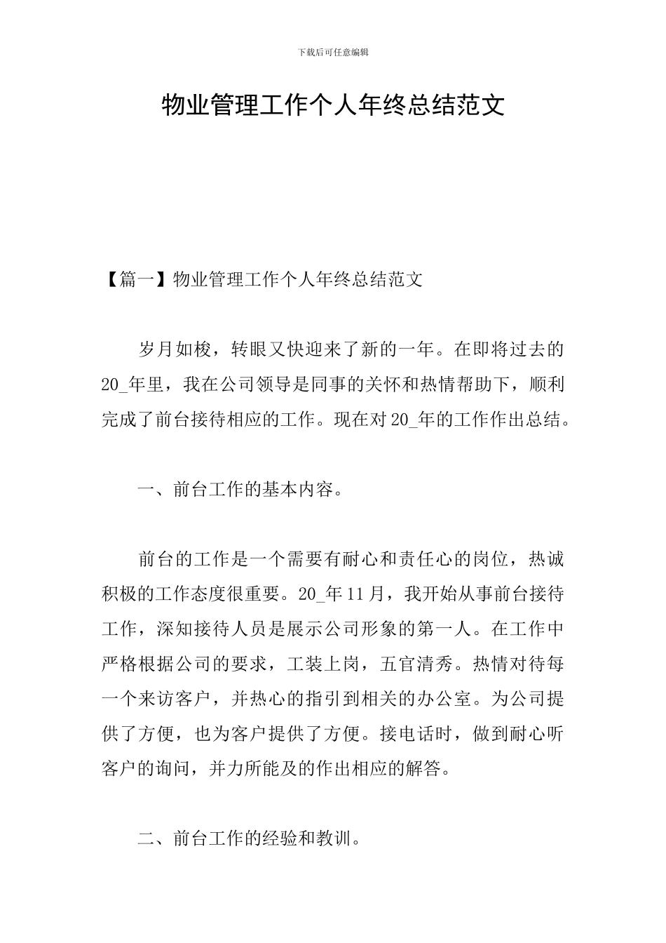 物业管理工作个人年终总结范文_第1页