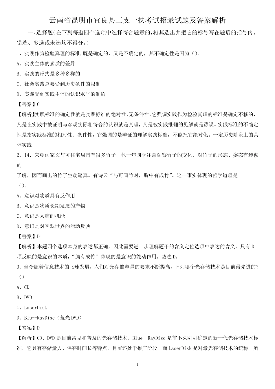 云南省昆明市宜良县三支一扶考试招录试题及答案解析 _第1页