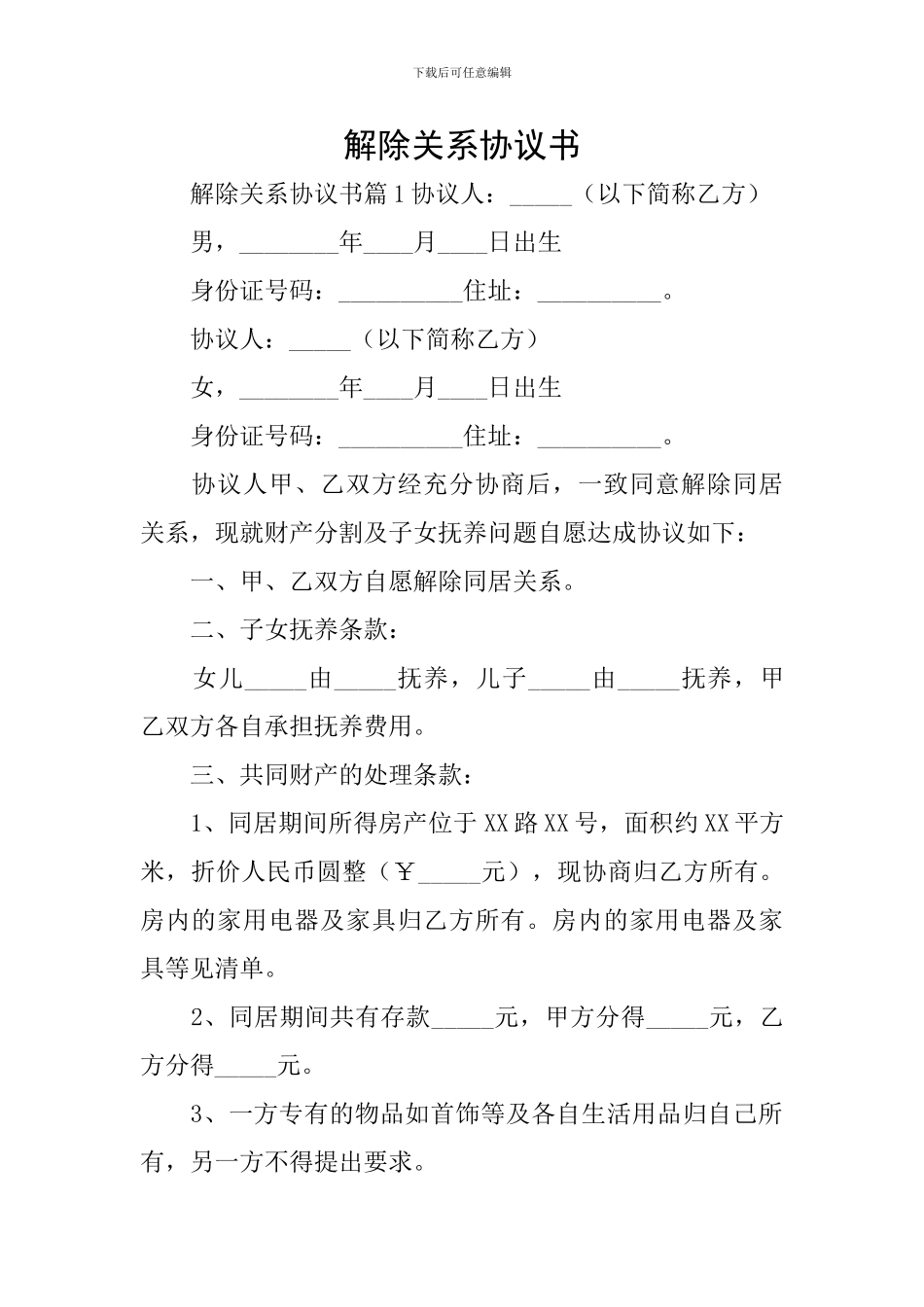 解除关系协议书_第1页