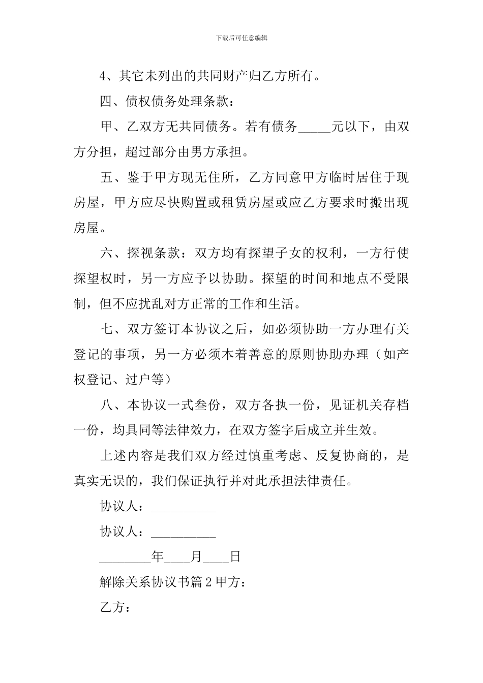 解除关系协议书_第2页