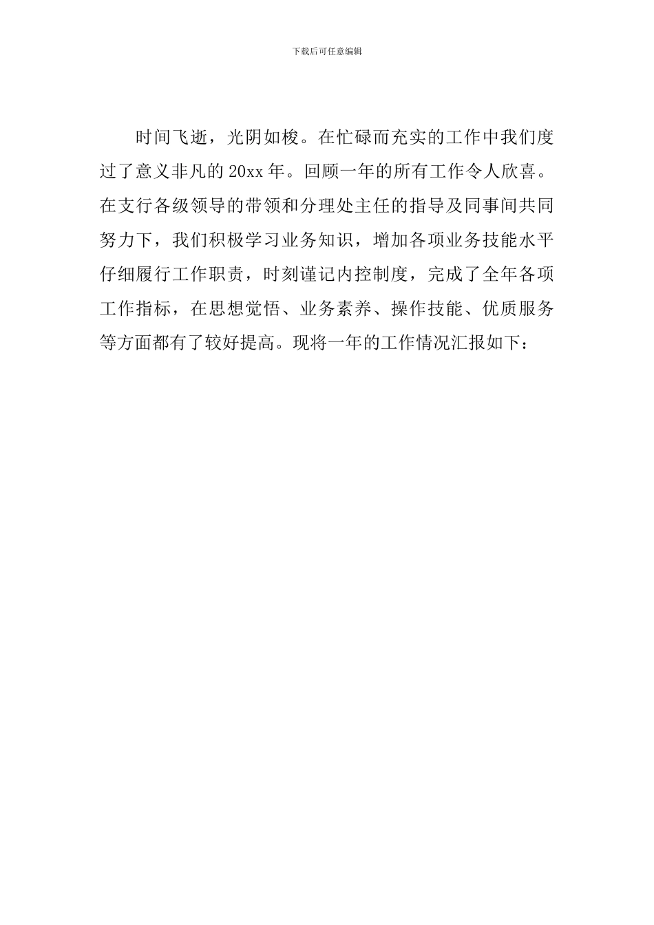 银行员工述职报告开头语_第2页