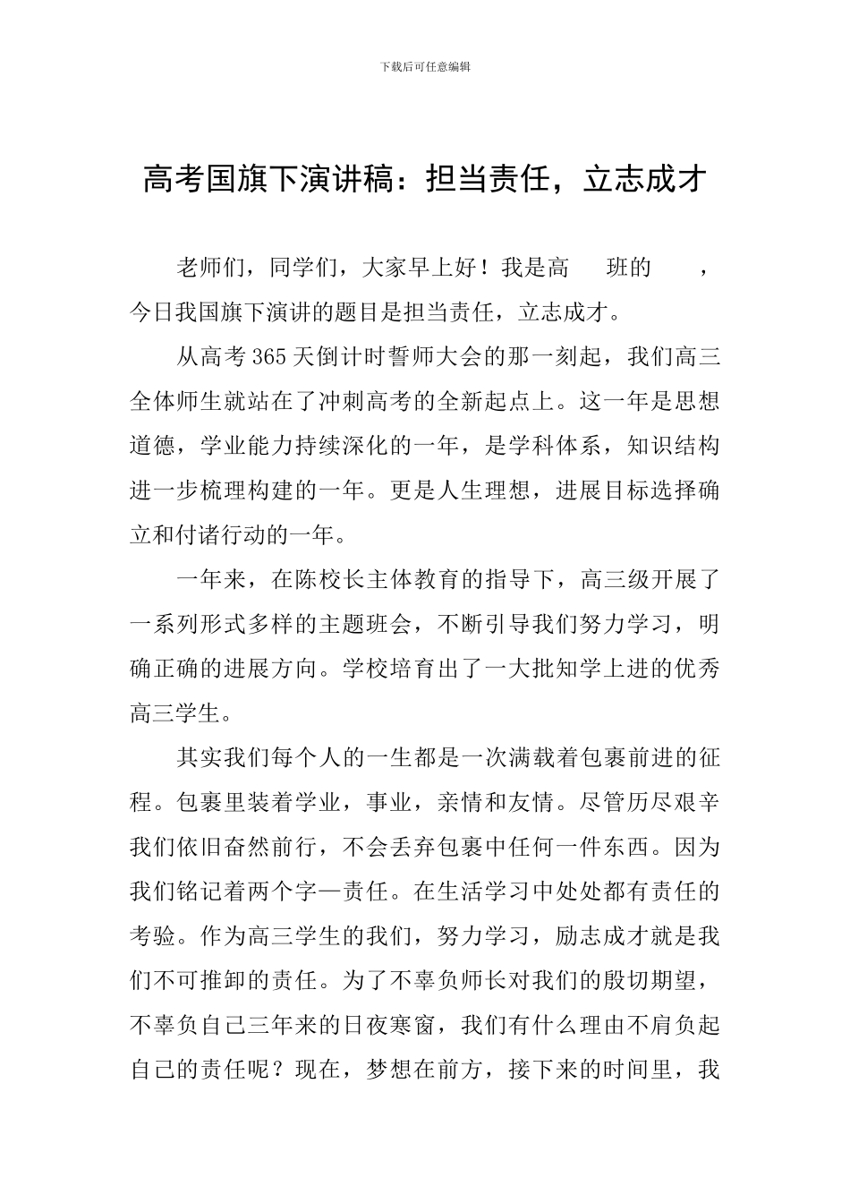 高考国旗下演讲稿：担当责任-立志成才_第1页