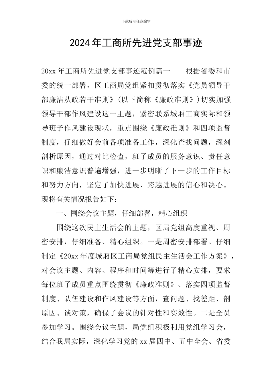 2024年工商所先进党支部事迹_第1页