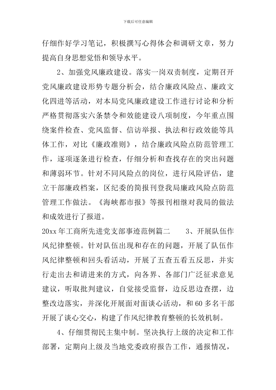 2024年工商所先进党支部事迹_第3页