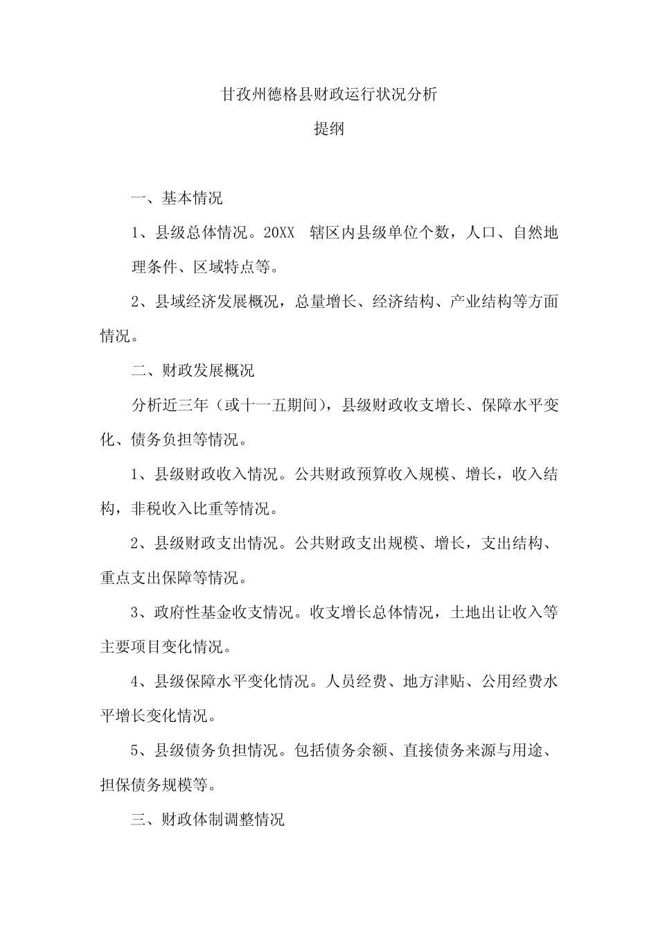 德格县级财政管理现状及运行分析_第1页