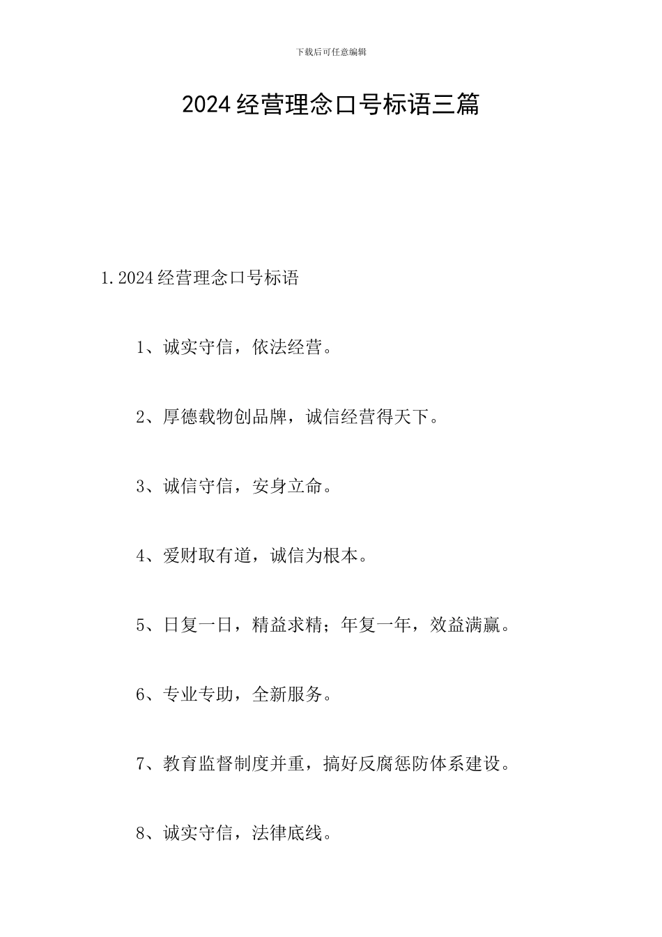 2024经营理念口号标语三篇_第1页