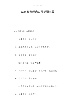 2024经营理念口号标语三篇