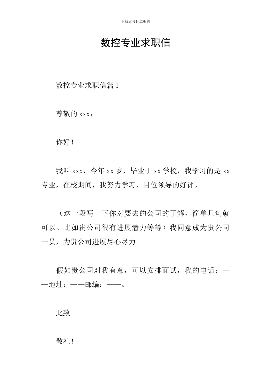 数控专业求职信_第1页