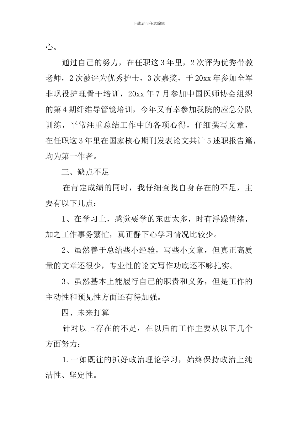 内科护士的个人述职报告_第3页