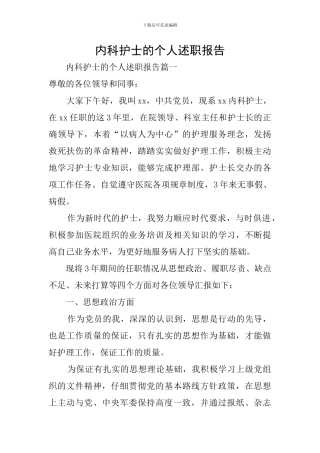 内科护士的个人述职报告