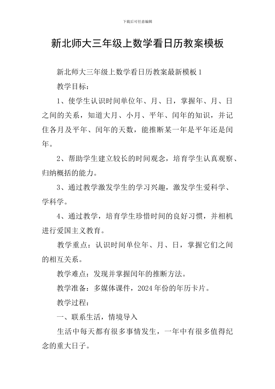 新北师大三年级上数学看日历教案模板_第1页