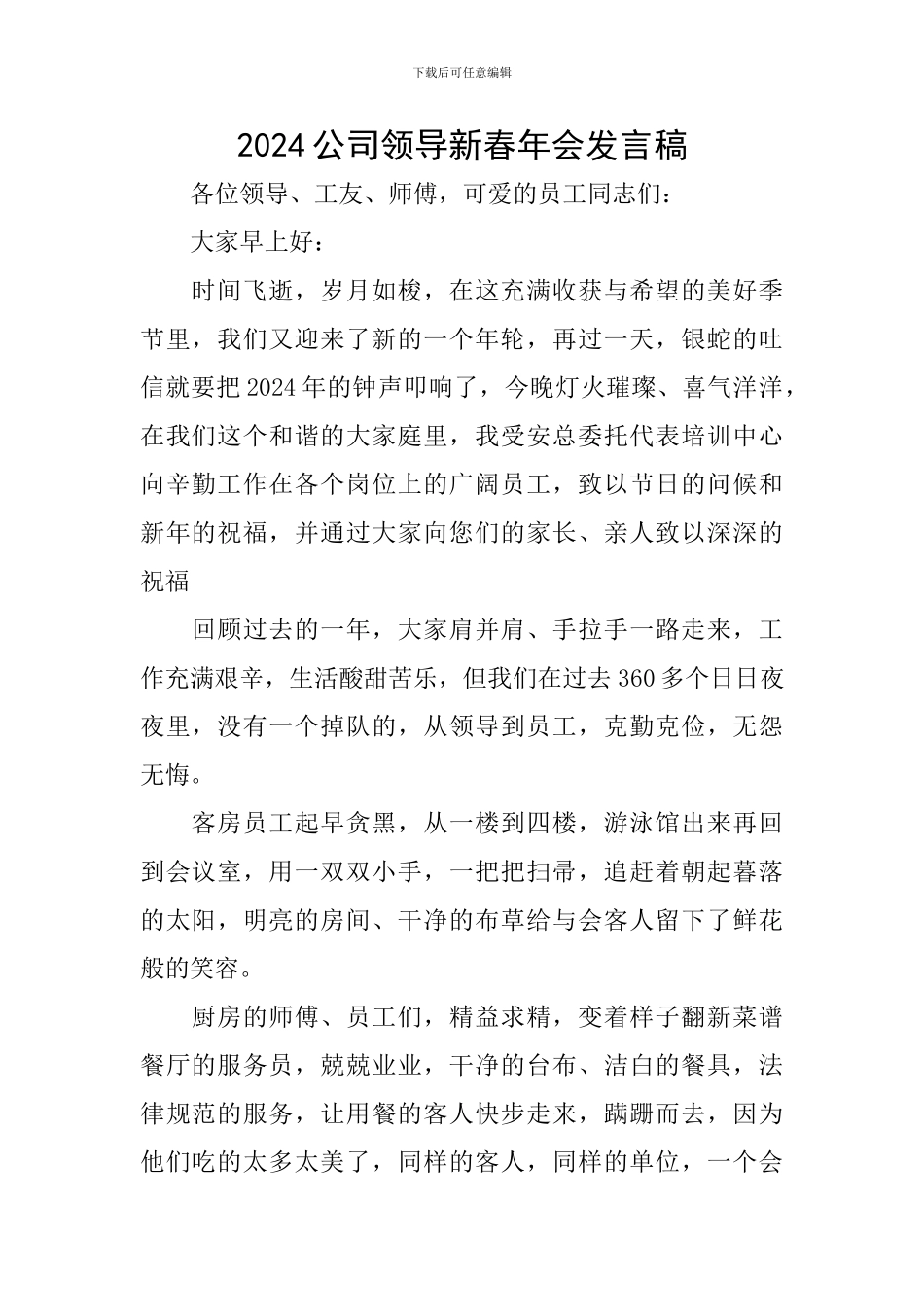 2024公司领导新春年会发言稿_第1页
