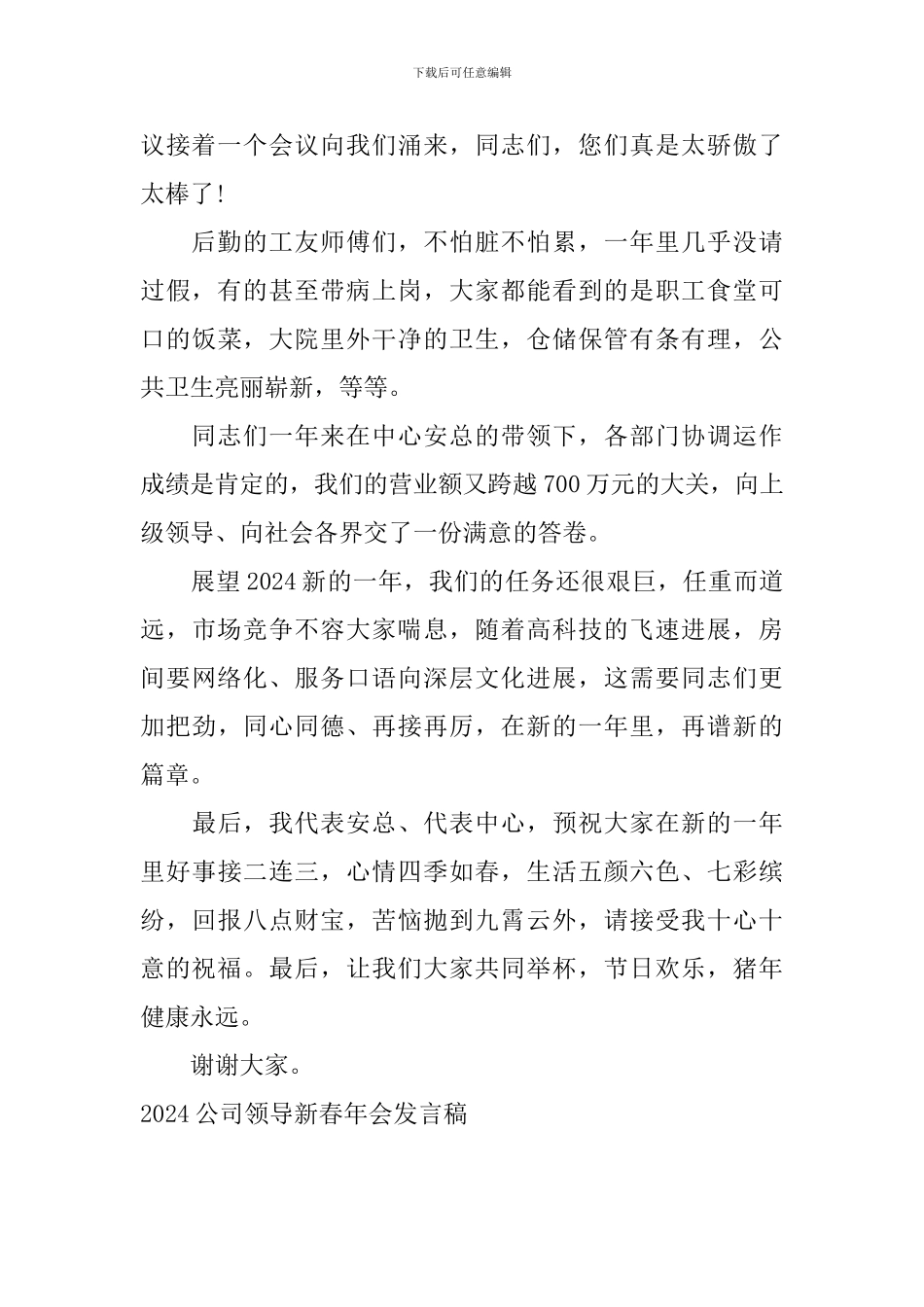 2024公司领导新春年会发言稿_第2页