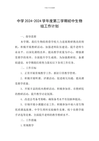 中学2024-2024学年度第二学期初中生物组工作计划