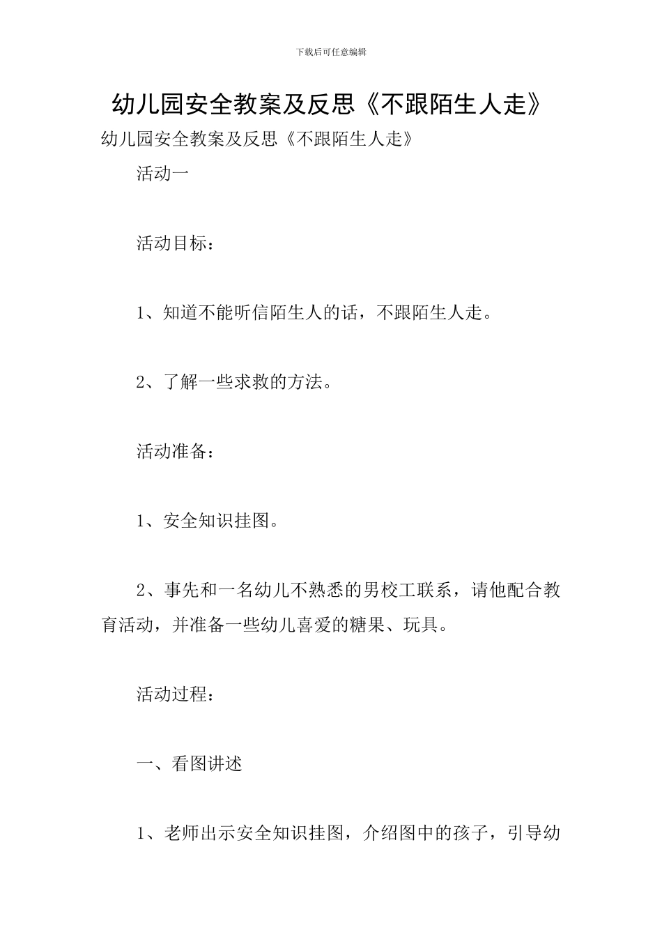 幼儿园安全教案及反思《不跟陌生人走》_第1页