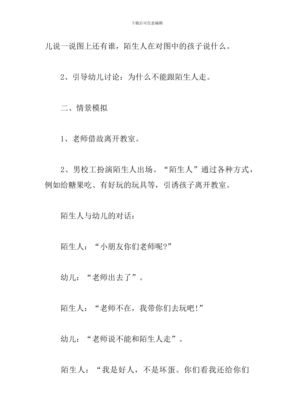 幼儿园安全教案及反思《不跟陌生人走》_第2页